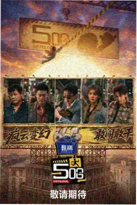 内衣办公室面料评审会条目海报，综艺片种