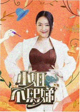内衣办公室午后茶水间条目海报，综艺片种